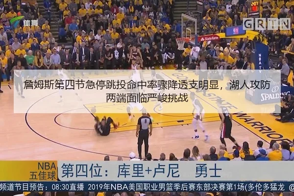 詹姆斯第四节急停跳投命中率骤降透支明显，湖人攻防两端面临严峻挑战